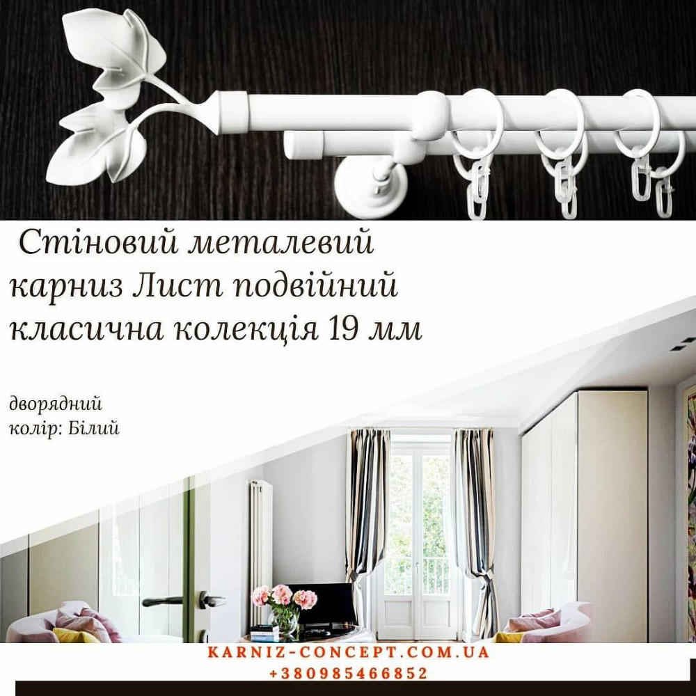 Білий дворядний карниз "Лист Подвійний" 19 мм гладкий з кільцями та гачками 2.0 Бровари - фото 1