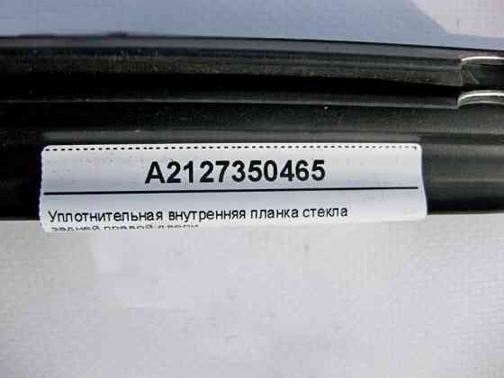 Mercedes-Benz  A2127350465 Ущільнювальна внутрішня планка скла задніх правих дверей E-Class W212 Одеса