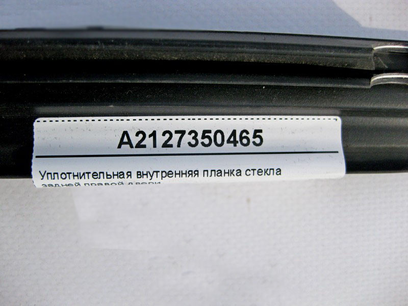 Mercedes-Benz  A2127350465 Ущільнювальна внутрішня планка скла задніх правих дверей E-Class W212 Одеса - фото 3