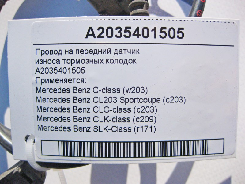 Mercedes-Benz  A2035401505 Електропровід на передній датчик зносу гальмівних колодок C-Class W203 CLC CL203 Sportcoupe C203 CLK C209 Одесса - изображение 5