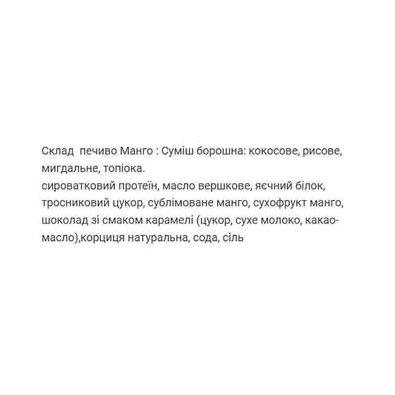 Protein Cookie - 60g Mango (Поштучно) Киев