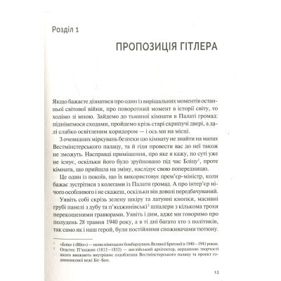 Книга Фактор Черчилля. Як одна людина змінила історію - Боріс Джонсон Vivat (9789669427960) Вінниця - фото 4