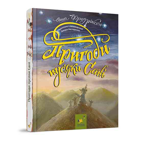 Дитяча книжка Пригоди пусяки Сани 253325, 176 сторінок Вінниця