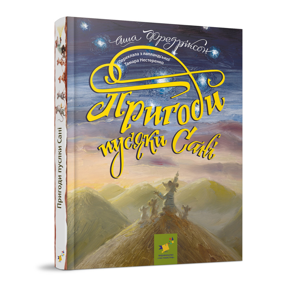 Дитяча книжка Пригоди пусяки Сани 253325, 176 сторінок Вінниця - фото 1