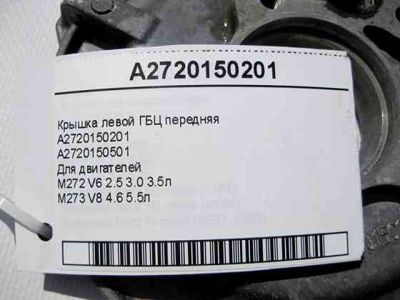 Mercedes-Benz  A2720150201 Кришка лівої ГБЦ передня двигунів M272 V6 2.5 3.0 3.5л M273 V8 4.6 5.5л Одесса