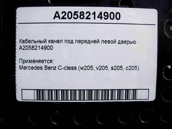 Mercedes-Benz  A2058214900 Кабельний канал під передніми лівими дверима C-Class W205 Одесса
