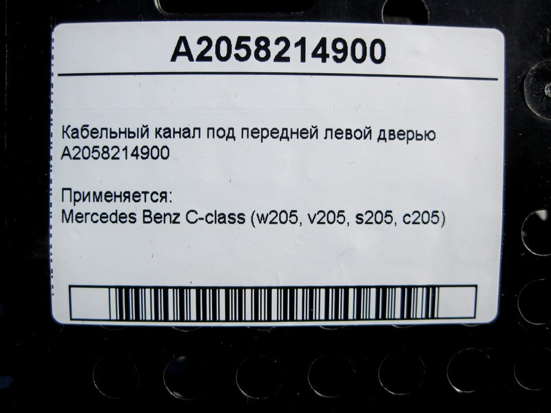Mercedes-Benz  A2058214900 Кабельний канал під передніми лівими дверима C-Class W205 Одеса - фото 4