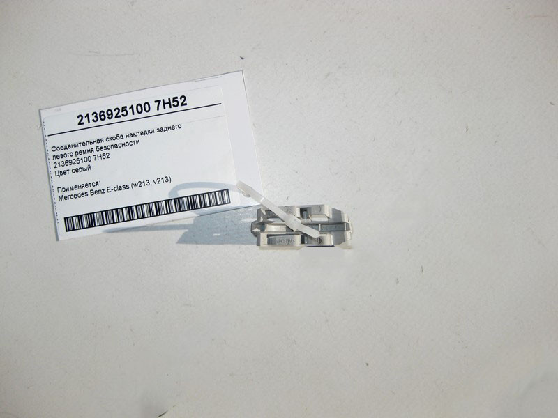 Mercedes-Benz  A2136925100 7H52 З'єднувальна скоба накладки заднього лівого ременя Одеса - фото 2