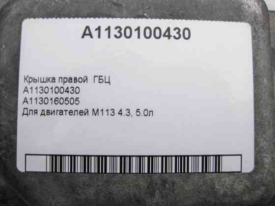 Mercedes-Benz  A1130100430 Кришка правої ГБЦ для двигунів M113 V8 4.3 5.0л CLS C219 E-class W211 E-class S211 ML W164 R-class short W251 R-class long  Одесса