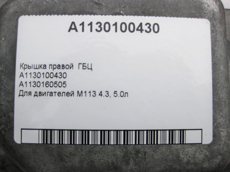 Mercedes-Benz  A1130100430 Кришка правої ГБЦ для двигунів M113 V8 4.3 5.0л CLS C219 E-class W211 E-class S211 ML W164 R-class short W251 R-class long  Одесса - изображение 6