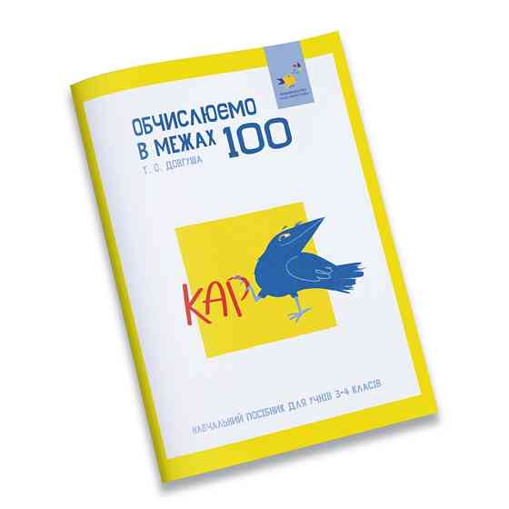 Обучающая тетрадь КАР Вычисляем в пределах 100 318543 Винница