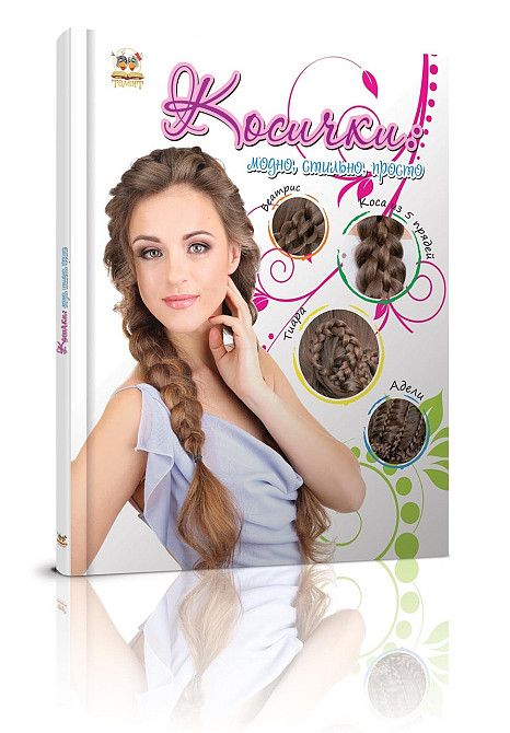 Енциклопедія для допитливих А5 "Талант". Косички, шт Київ - фото 1