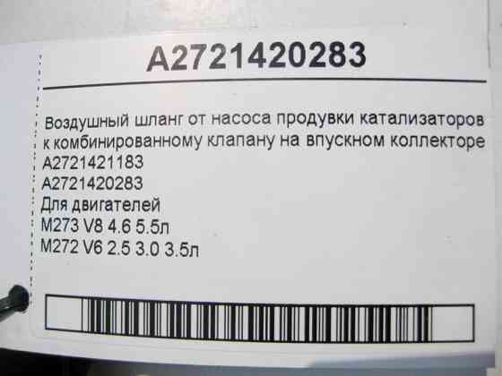 Mercedes-Benz  A2721420283 Повітряний шланг від насоса продування до лівого клапана на колекторі Одеса