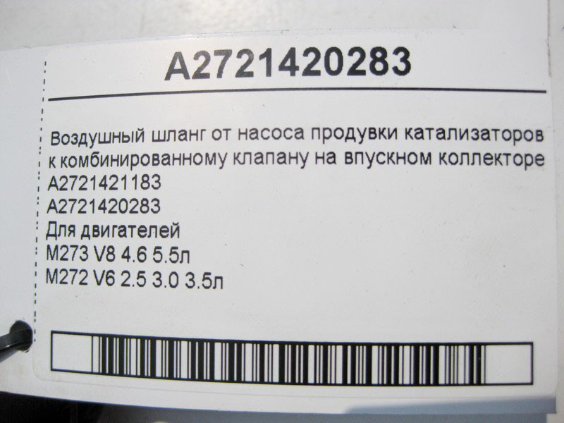 Mercedes-Benz  A2721420283 Повітряний шланг від насоса продування до лівого клапана на колекторі Одеса - фото 4