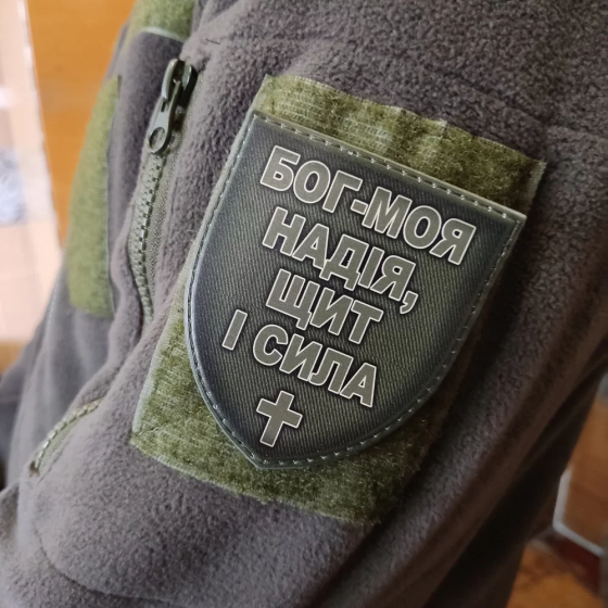 Патч / шеврон Бог - моя надія, щит і сила олива Запоріжжя
