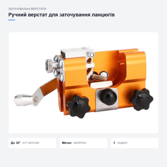 Ручний верстат для заточування ланцюгів пил Київ