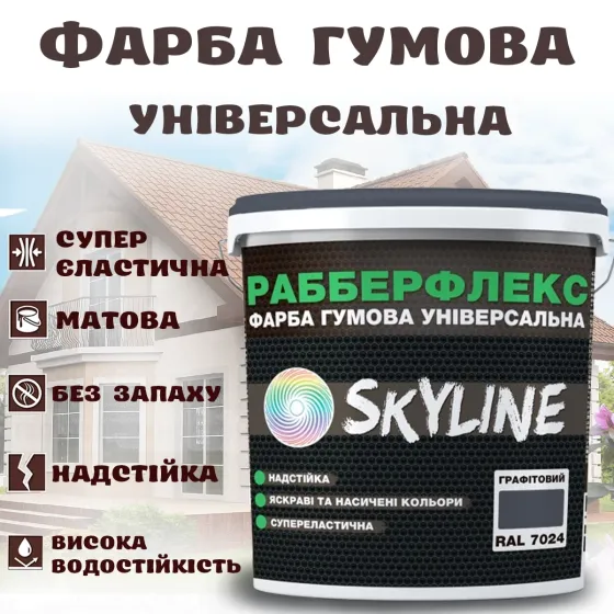 Фарба гумова Графітова надстійка супереластична універсальна емаль «РабберФлекс» SkyLine для будь-яких поверхонь 12 кг Харків