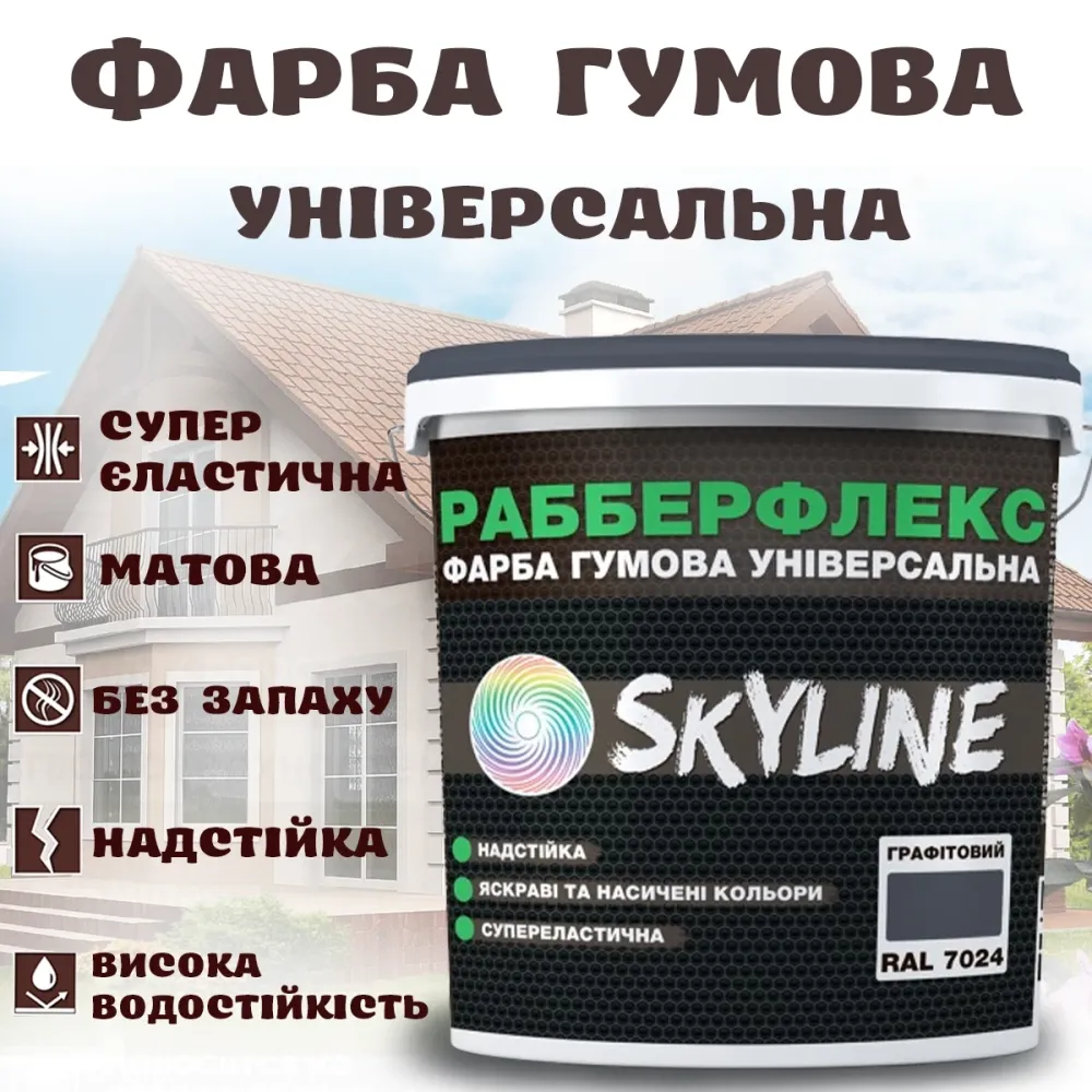 Фарба гумова Графітова надстійка супереластична універсальна емаль «РабберФлекс» SkyLine для будь-яких поверхонь 12 кг Харків - фото 1