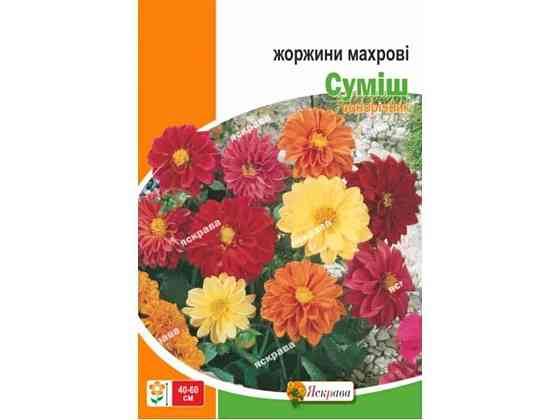 Георгина махровые смесь макси (20 пачек) 2г ТМ ЯСКРУВА Киев