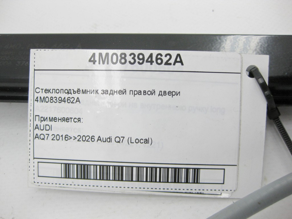 VAG  4M0839462A Склопідйомник задніх правих дверей Одеса - фото 6