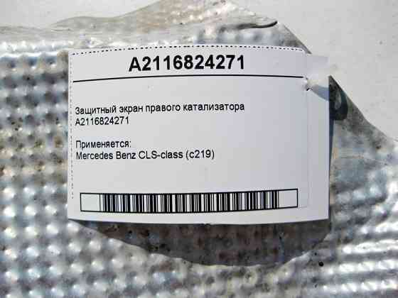 Mercedes-Benz  A2116824271 Захисний екран правого каталізатора CLS C219 Одеса