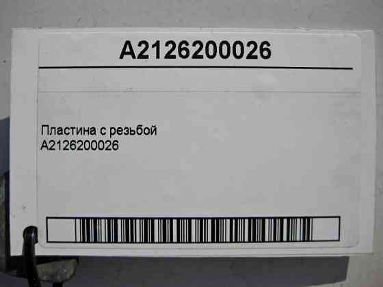 Mercedes-Benz  A2126200026 Пластина з різьбленням C-Class W204 W205 E-Class W212 W213 C238 C207 GLC X253 CLS C218 Одеса