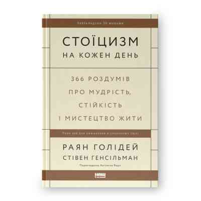 Книга Стоїцизм на кожен день - Раян Голідей, Стівен Генсільман Наш Формат (9786178115296) Вінниця