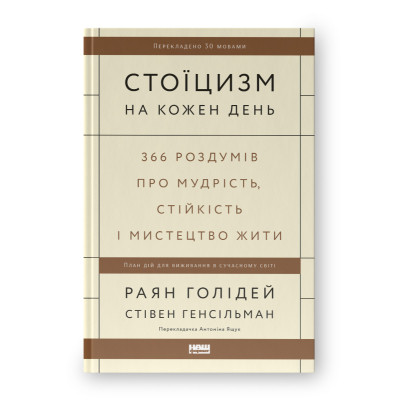 Книга Стоїцизм на кожен день - Раян Голідей, Стівен Генсільман Наш Формат (9786178115296) Винница - изображение 1