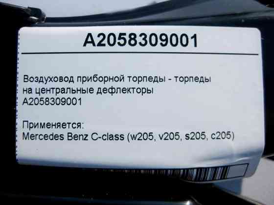 Mercedes-Benz  A2058309001 Повітряник торпеди на центральні дефлектори C-Class W205 Одеса