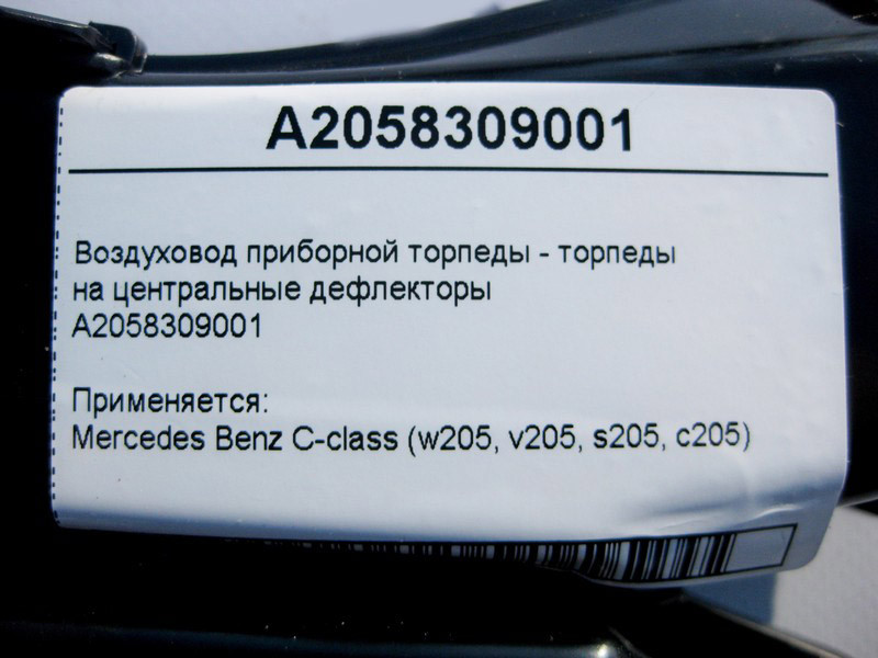 Mercedes-Benz  A2058309001 Повітряник торпеди на центральні дефлектори C-Class W205 Одеса - фото 4