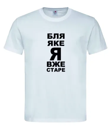Футболка "Бля, яке я вже старе" Білий, XS Городище