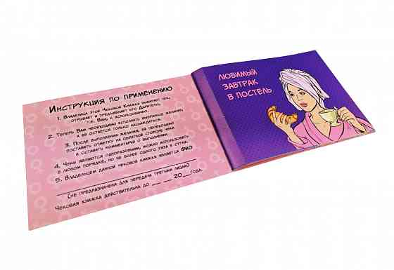 Чековая Книжка Желаний 006055 для Неё Винница