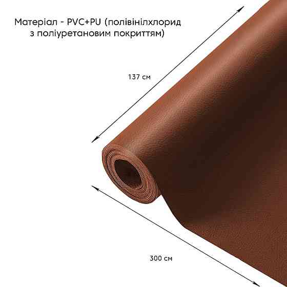 Самоклеюча екошкіра у рулоні 1.37х3м х 0.5мм Світло-коричневий SW-00001412 Дніпро