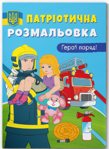 Книга "Патріотична розмальовка. Герої поряд! ", шт Київ - фото 1