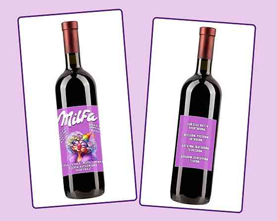 Етикетка "Milfa" на пляшку ігристого 🥂 прикольна наклейка для жінки з персоналізацією Одеса