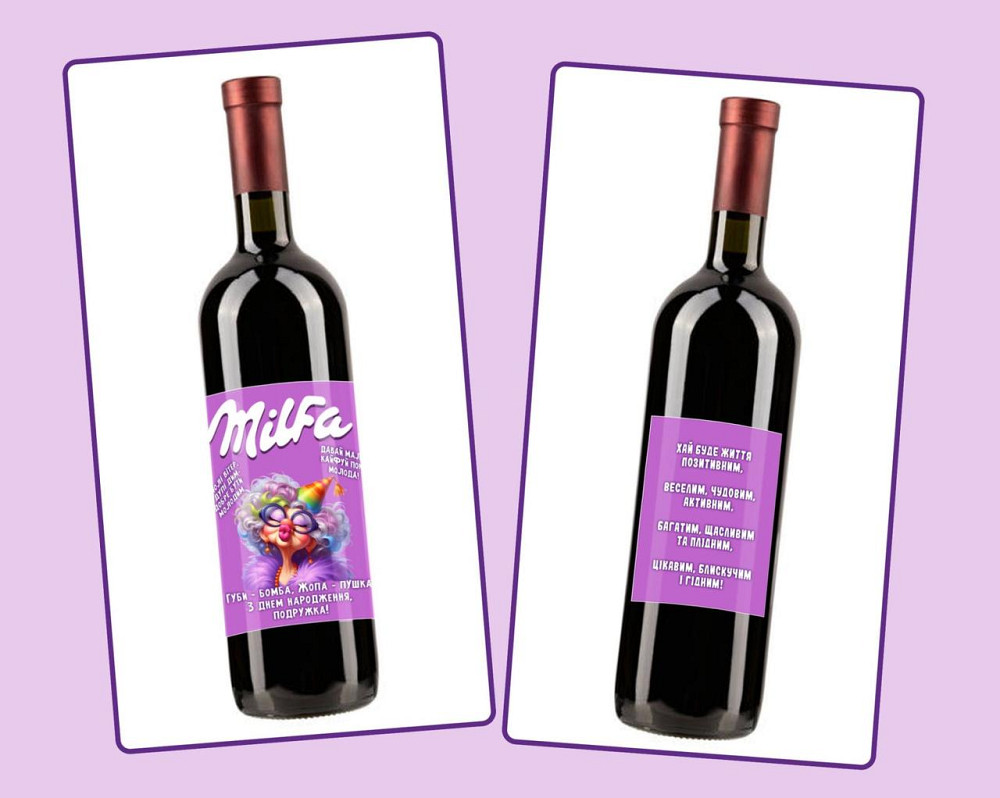 Етикетка "Milfa" на пляшку ігристого 🥂 прикольна наклейка для жінки з персоналізацією Одеса - фото 2
