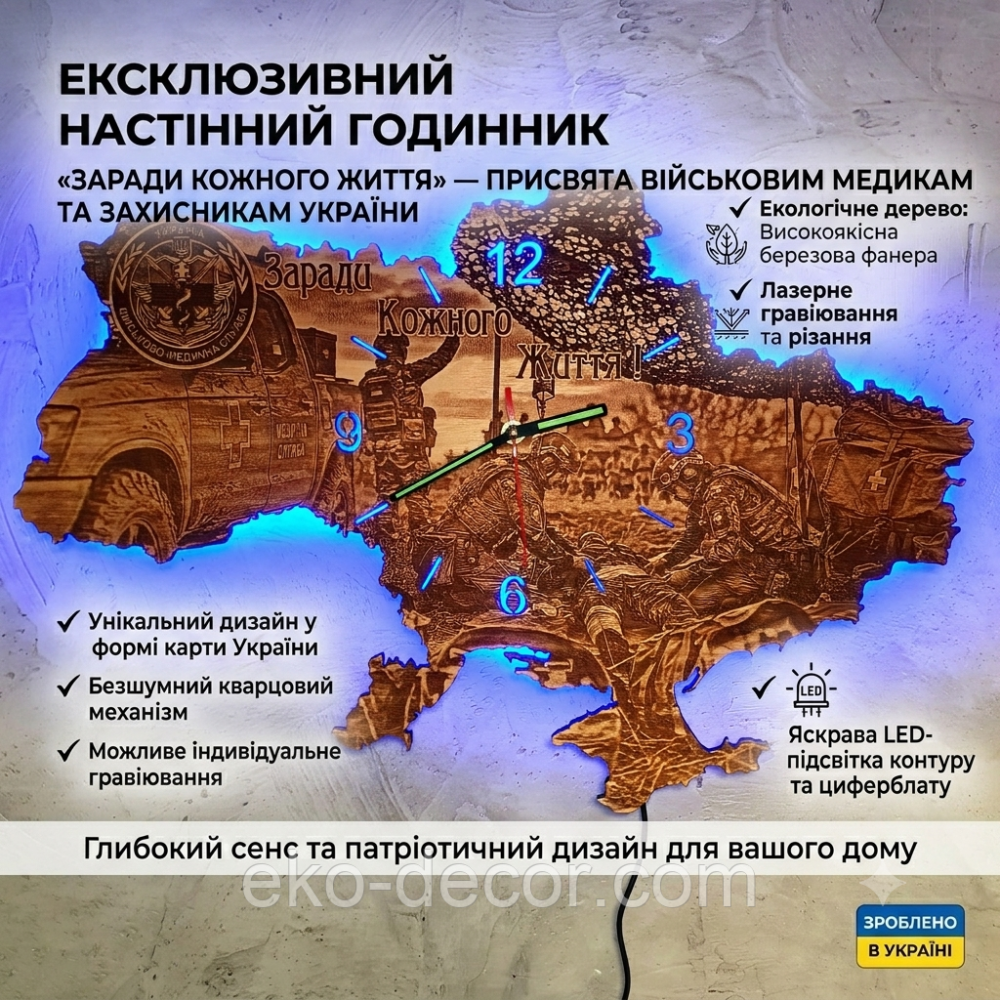 Патріотичний дерев'яний годинник-нічник з LED-підсвіткою «Мапа України: Заради кожного життя» (Військово-медична служба 65*44 см Київ - фото 6