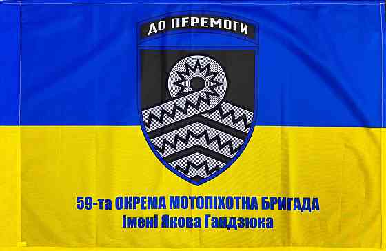 Прапор 59 ОМПБр (окрема мотопіхотна бригада)  600х900 мм Запорожье