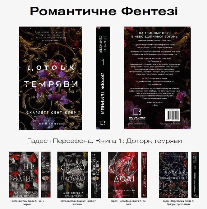 Романтична Фентезі: комплект із 5 книг (Плоть і вогонь. Книга 1 + Світло у полум'ї. Книга 2 + Гадес і Гадес і Харьков - изображение 7