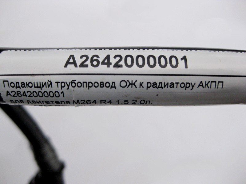 Mercedes-Benz  A2642000001 Подавальний трубопровід ОЖ до радіатора двигуна M264 R4 1.5 2.0л АКПП E-Class W213 C238 C-Class W205 CLS C257 GLC X253 Одеса - фото 4