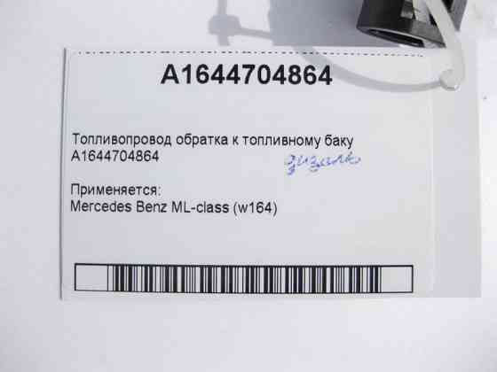 Mercedes-Benz  A1644704864 Паливопровід дизельний оборот до паливного бака ML W164 Одеса