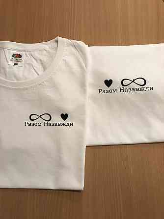Парні футболки для хлопця та дівчини "Разом назавжди" із 100% Бавовни Чернівці