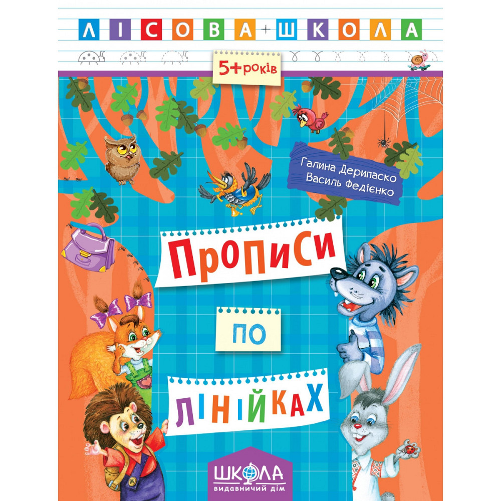 Навчальний посібник. ПРОПИСИ ПО ЛІНІЙКАХ. ЛІСОВА ШКОЛА. (5-6 РОКІВ). Г.Дерипаско, В.Федієнко., шт Киев - изображение 1