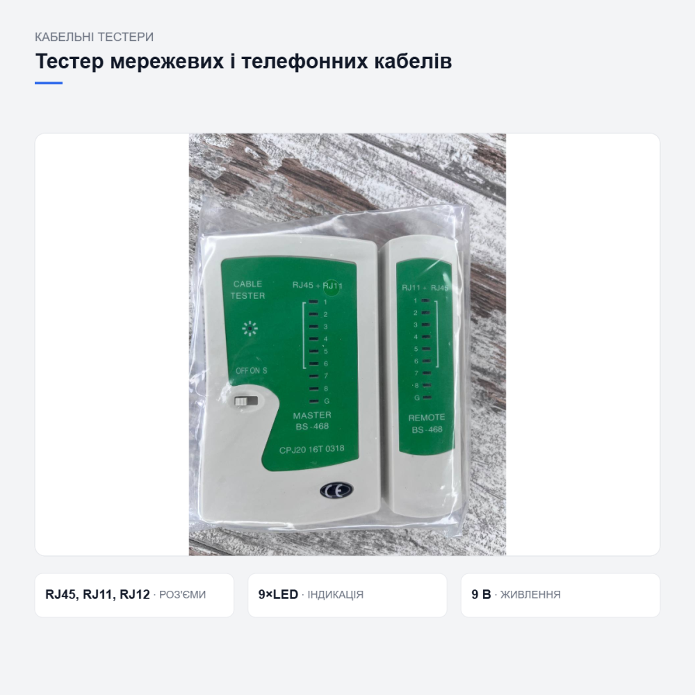 Тестер мережевих і телефонних кабелів Київ - фото 18