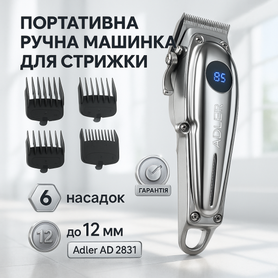 Машинка для стрижки на акумуляторі Adler AD 2831, Бездротові машинки для стрижки легкі KV-51 Львів