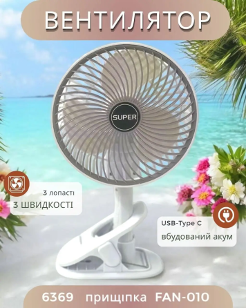 Портативный вентилятор FAN-010 с прищепкой-подставкой  3 скорости, 4.5вт, 120мм лопасти,USB-Type C Одесса