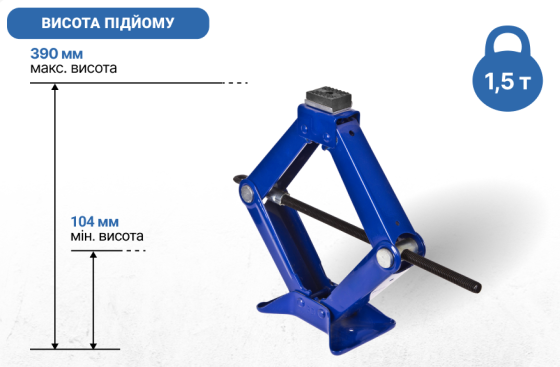 Домкрат гвинтовий ромб 1,5 тони висота підйому 390мм. 2,7кг Вінниця