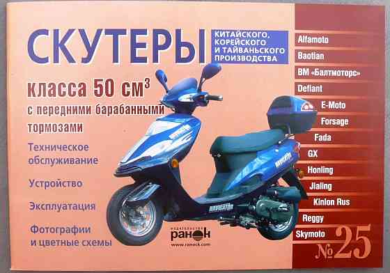 Інструкція скутери китайські 50сс з переднім барабанним гальмом (№25) (88стор)-2 Мукачево