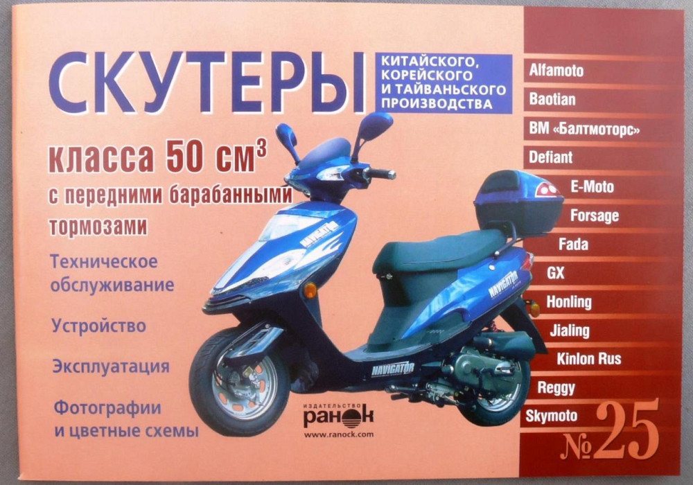 Інструкція скутери китайські 50сс з переднім барабанним гальмом (№25) (88стор)-2 Мукачево - фото 1