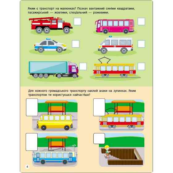 Заняття з наліпками "Правила дорожнього руху" 15206 українська мова Вінниця
